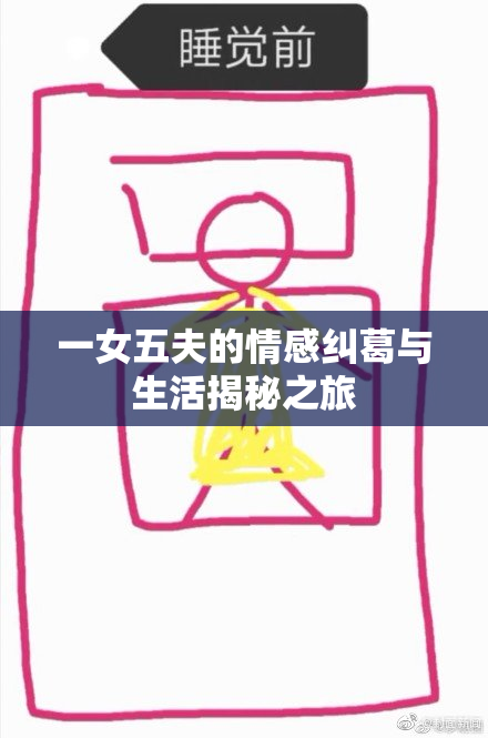 一女五夫的情感纠葛与生活揭秘之旅