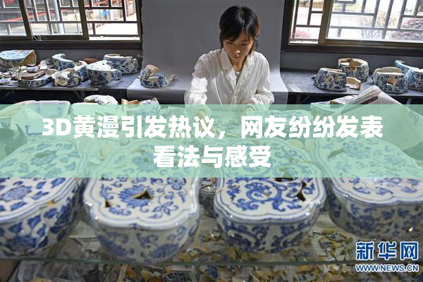 3D黄漫引发热议，网友纷纷发表看法与感受