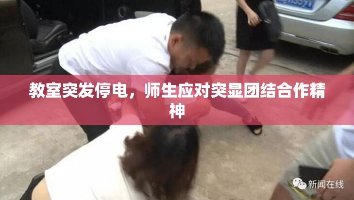 教室突发停电，师生应对突显团结合作精神