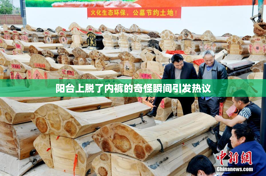 阳台上脱了内裤的奇怪瞬间引发热议