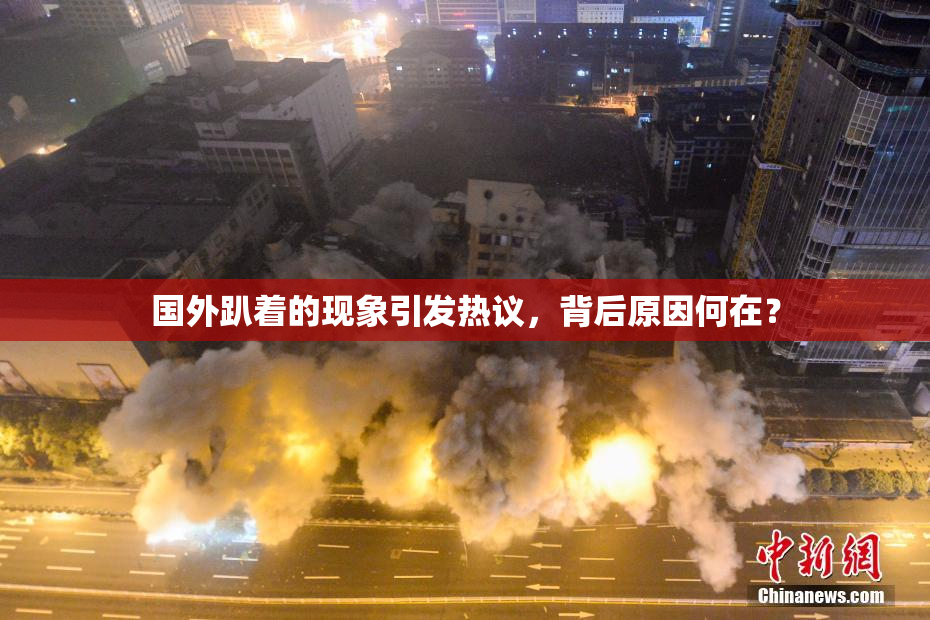 国外趴着的现象引发热议，背后原因何在？