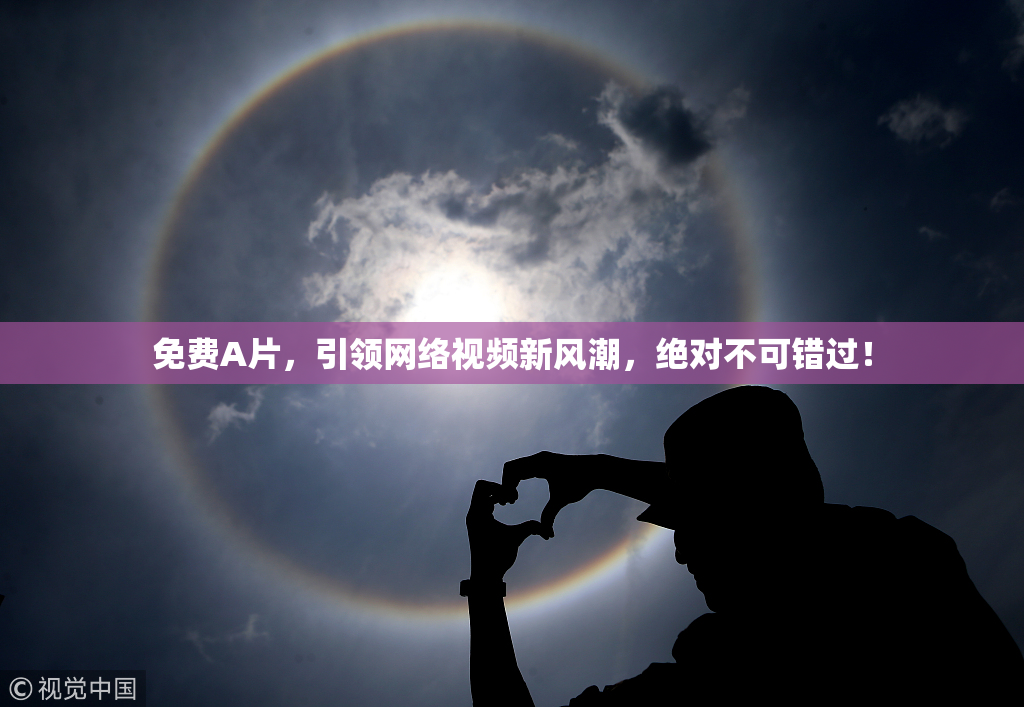 免费A片，引领网络视频新风潮，绝对不可错过！