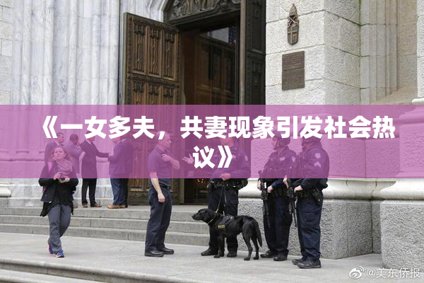 《一女多夫，共妻现象引发社会热议》