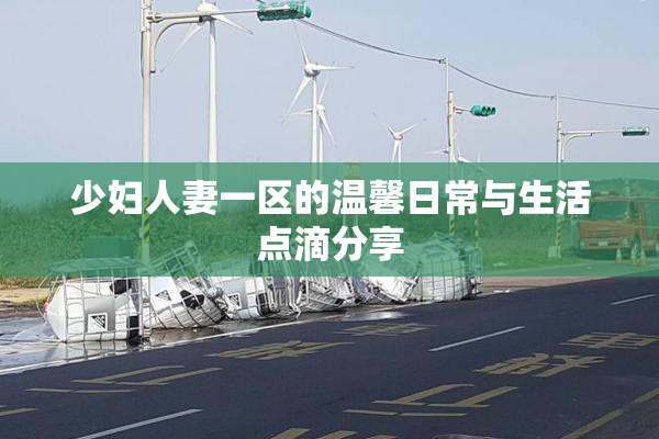 少妇人妻一区的温馨日常与生活点滴分享