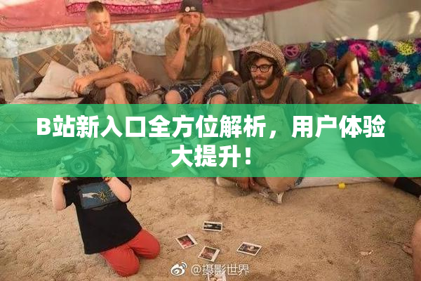 B站新入口全方位解析，用户体验大提升！