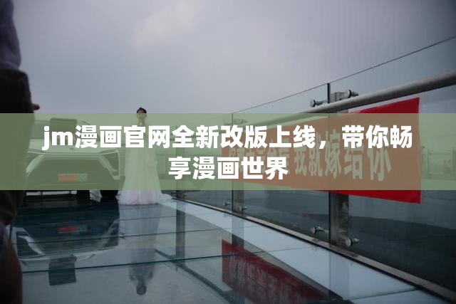 jm漫画官网全新改版上线，带你畅享漫画世界