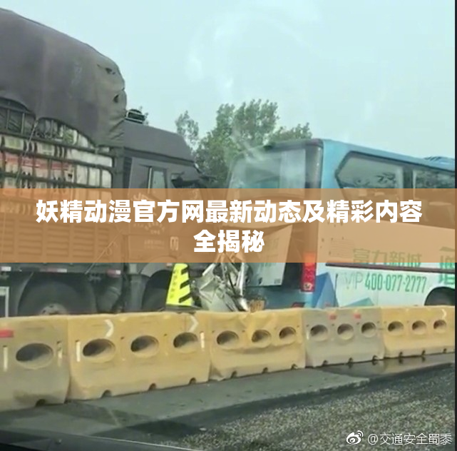 妖精动漫官方网最新动态及精彩内容全揭秘