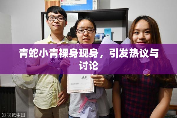 青蛇小青裸身现身，引发热议与讨论