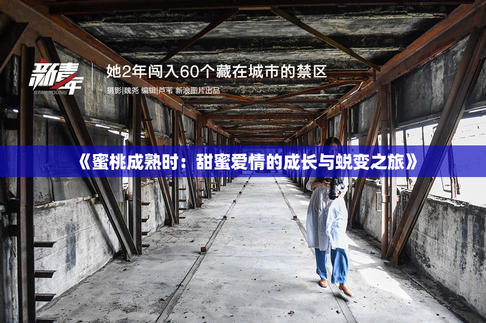 《蜜桃成熟时：甜蜜爱情的成长与蜕变之旅》