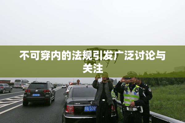 不可穿内的法规引发广泛讨论与关注