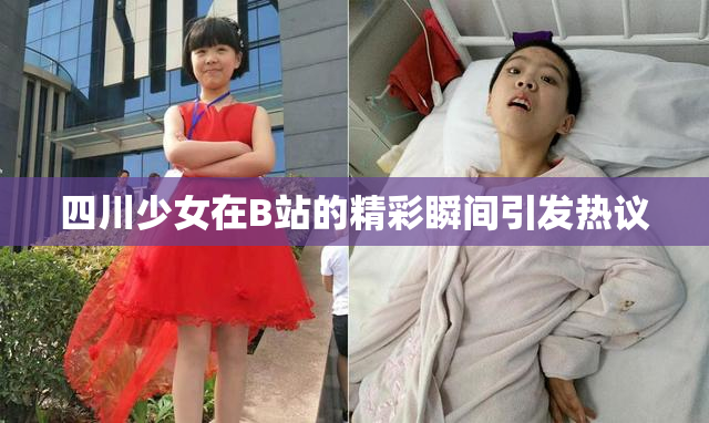 四川少女在B站的精彩瞬间引发热议