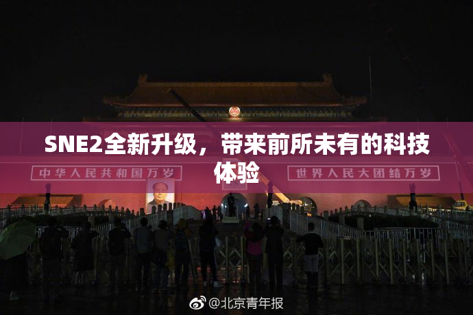 SNE2全新升级，带来前所未有的科技体验