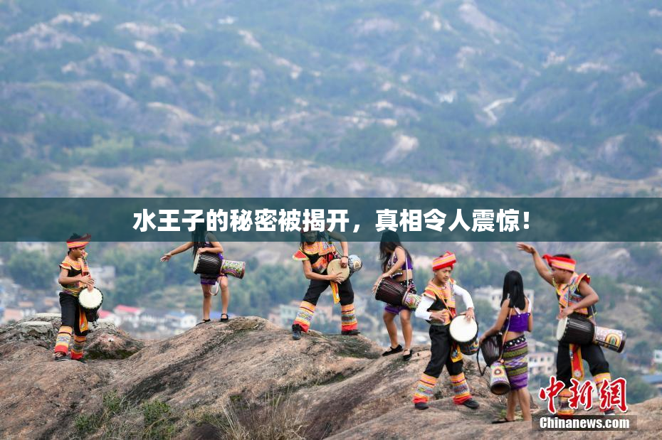 水王子的秘密被揭开，真相令人震惊！