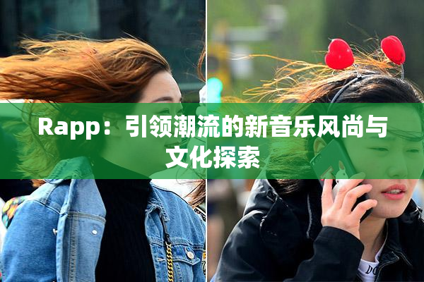 Rapp：引领潮流的新音乐风尚与文化探索