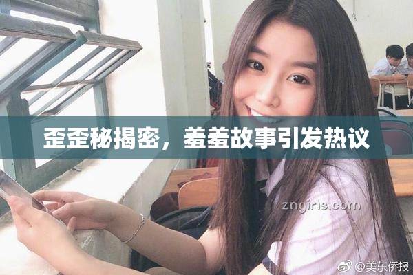 歪歪秘揭密，羞羞故事引发热议