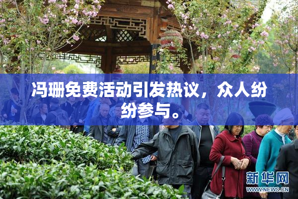 冯珊免费活动引发热议，众人纷纷参与。