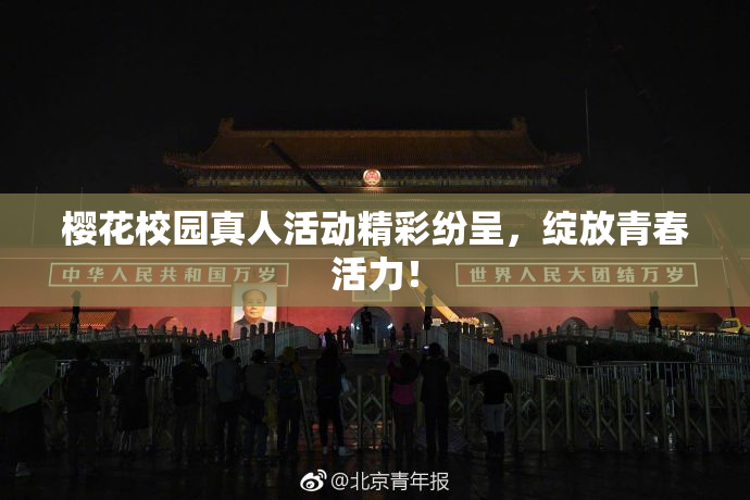 樱花校园真人活动精彩纷呈，绽放青春活力！