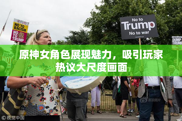 原神女角色展现魅力，吸引玩家热议大尺度画面