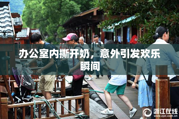 办公室内撕开奶，意外引发欢乐瞬间