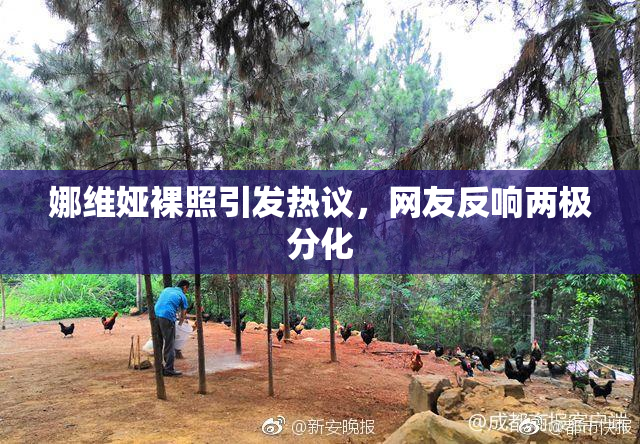 娜维娅裸照引发热议，网友反响两极分化