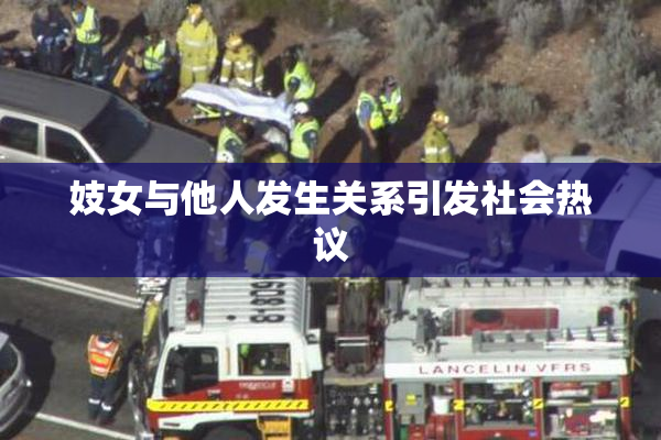 妓女与他人发生关系引发社会热议