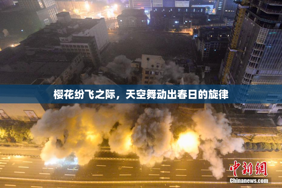 樱花纷飞之际，天空舞动出春日的旋律