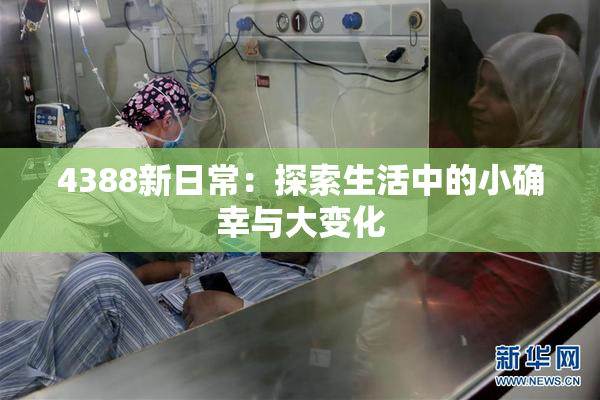 4388新日常：探索生活中的小确幸与大变化