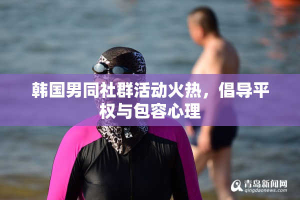 韩国男同社群活动火热，倡导平权与包容心理