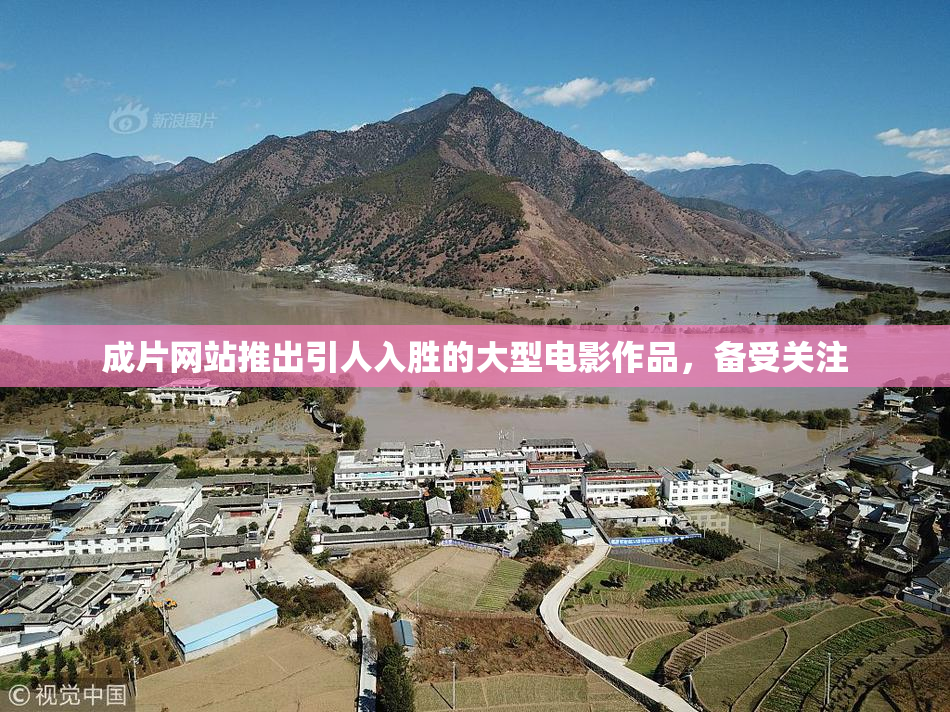 成片网站推出引人入胜的大型电影作品，备受关注