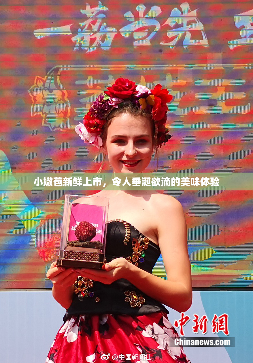 小嫩苞新鲜上市，令人垂涎欲滴的美味体验