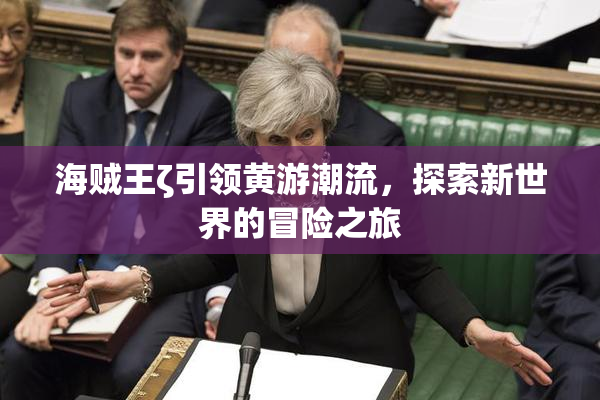 海贼王ζ引领黄游潮流，探索新世界的冒险之旅