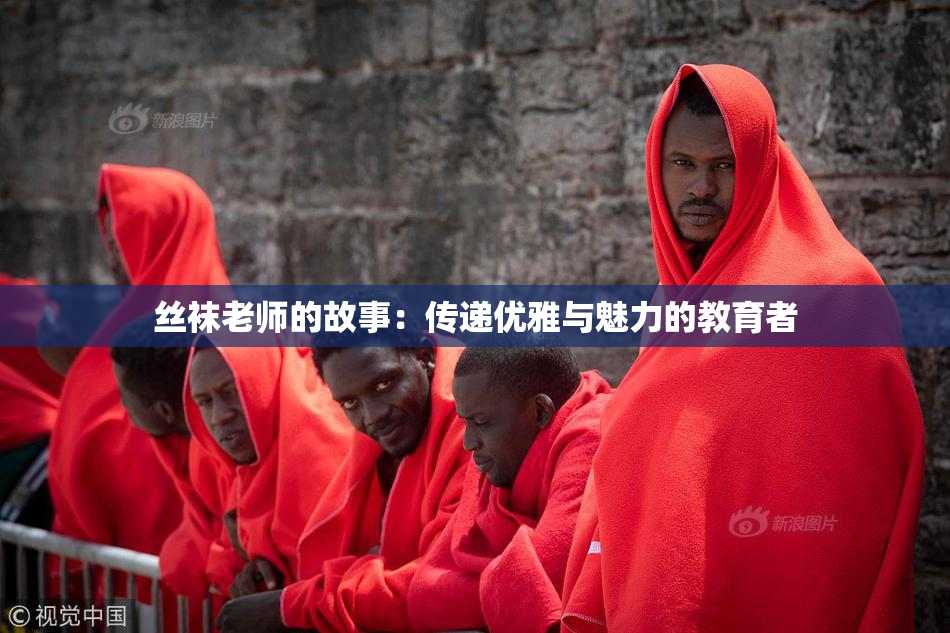 丝袜老师的故事：传递优雅与魅力的教育者