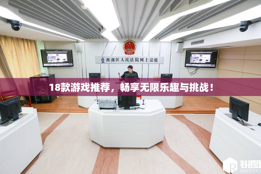 18款游戏推荐，畅享无限乐趣与挑战！