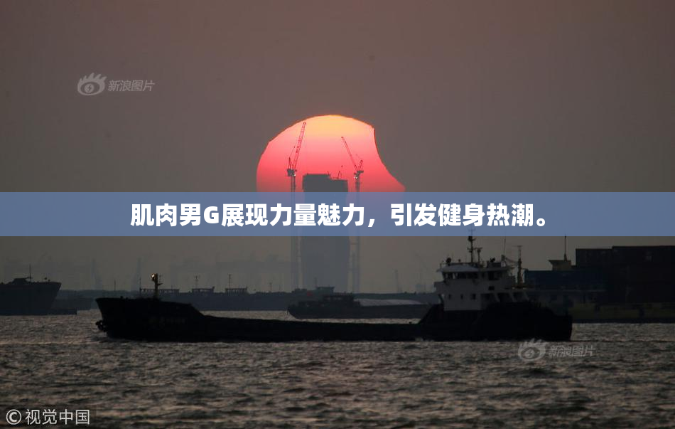 肌肉男G展现力量魅力，引发健身热潮。