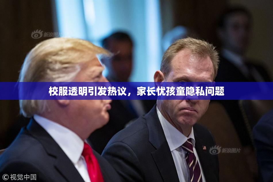 校服透明引发热议，家长忧孩童隐私问题