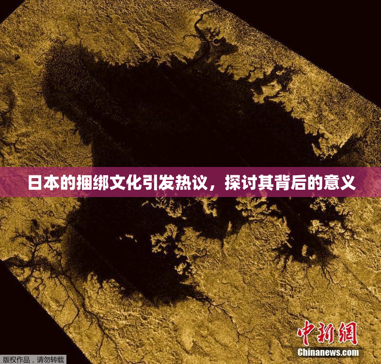 日本的捆绑文化引发热议，探讨其背后的意义