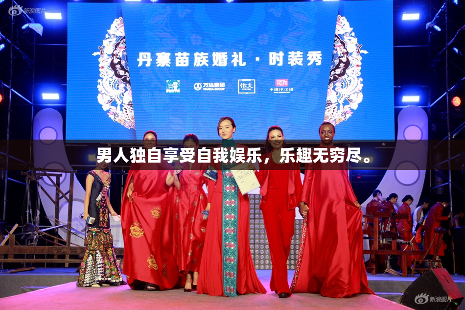 男人独自享受自我娱乐，乐趣无穷尽。