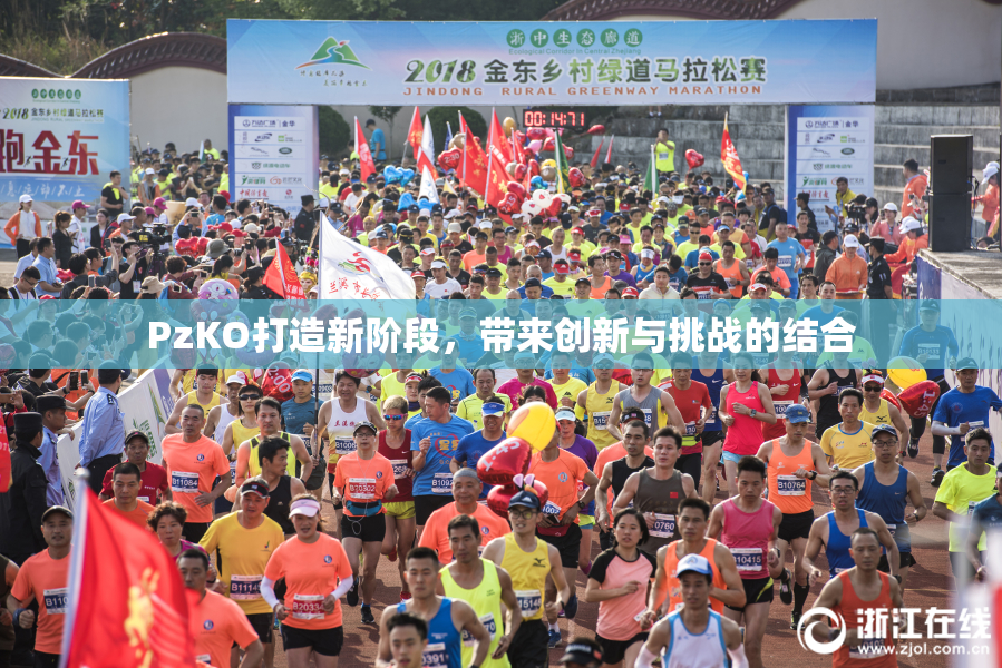 PzKO打造新阶段，带来创新与挑战的结合