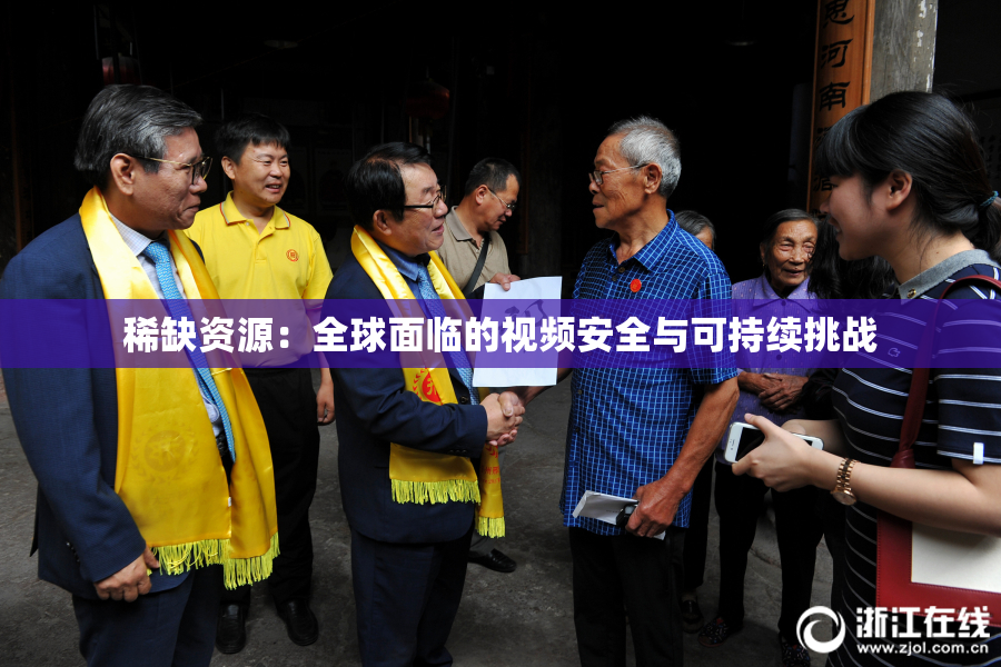稀缺资源：全球面临的视频安全与可持续挑战