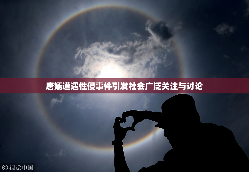 唐嫣遭遇性侵事件引发社会广泛关注与讨论