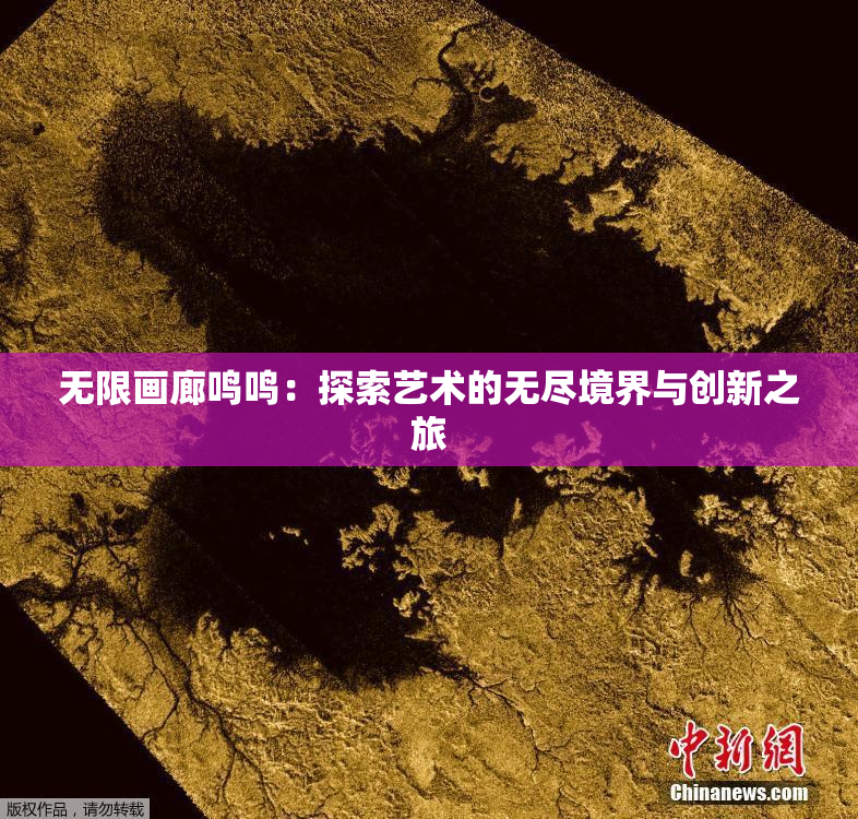 无限画廊鸣鸣：探索艺术的无尽境界与创新之旅