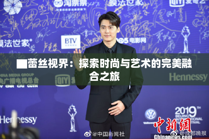 ▇蕾丝视界：探索时尚与艺术的完美融合之旅