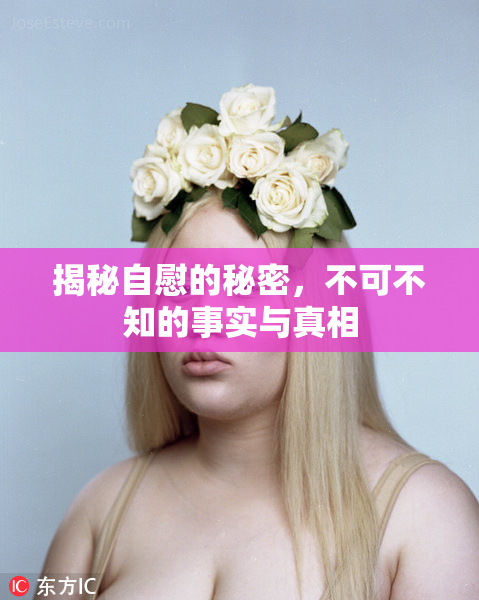 揭秘自慰的秘密，不可不知的事实与真相