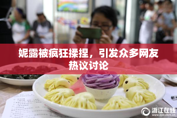 妮露被疯狂揉捏，引发众多网友热议讨论