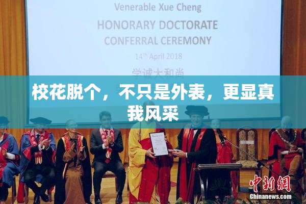 校花脱个，不只是外表，更显真我风采