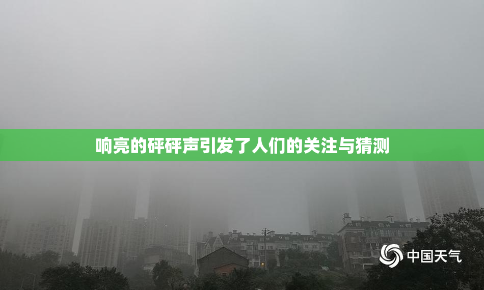 响亮的砰砰声引发了人们的关注与猜测
