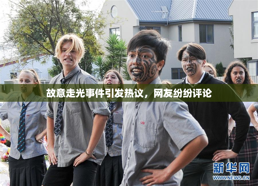 故意走光事件引发热议，网友纷纷评论