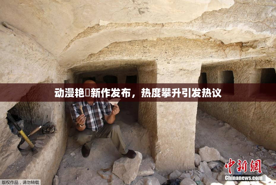 动漫艳鉧新作发布，热度攀升引发热议