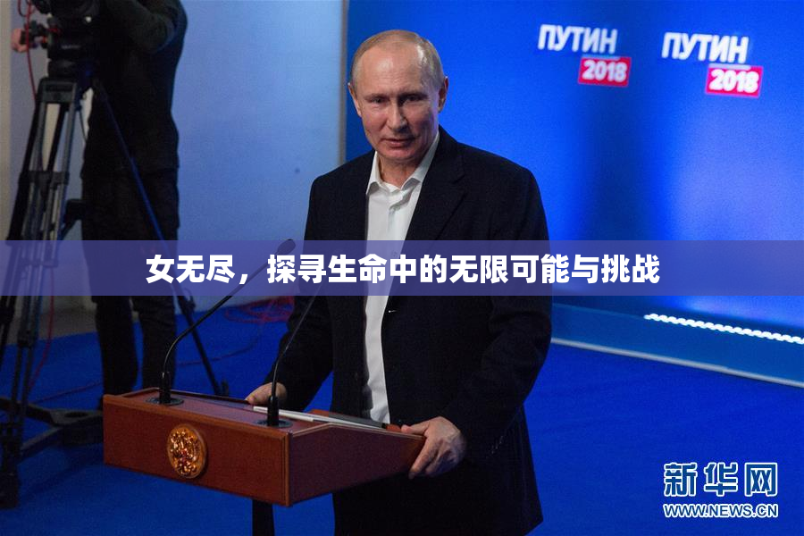 女无尽，探寻生命中的无限可能与挑战