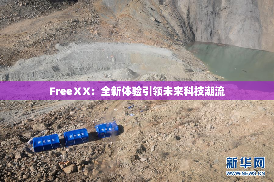 FreeⅩX：全新体验引领未来科技潮流